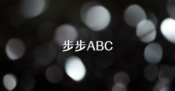 步步ABC