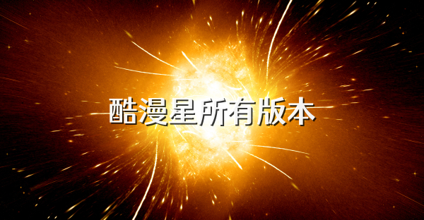 酷漫星所有版本
