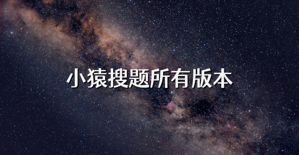 小猿搜题所有版本