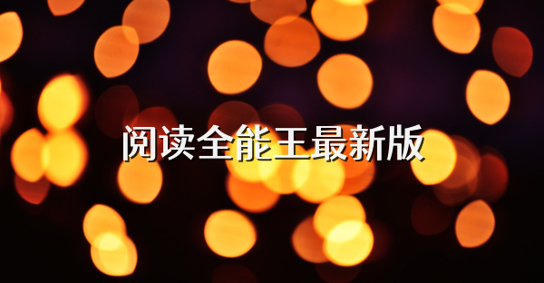 阅读全能王最新版