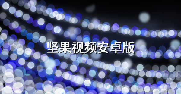 坚果视频安卓版