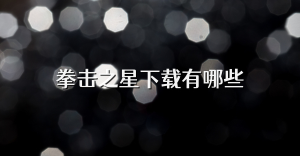 拳击之星下载有哪些