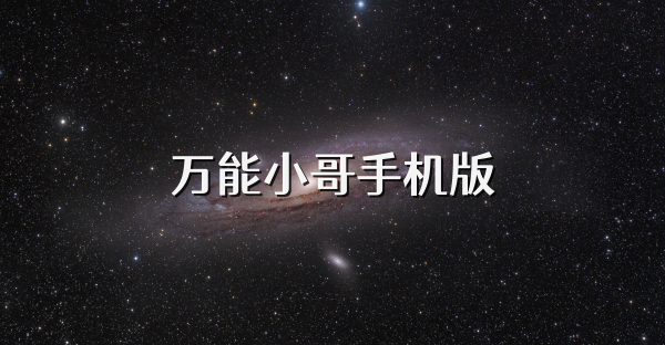 万能小哥手机版