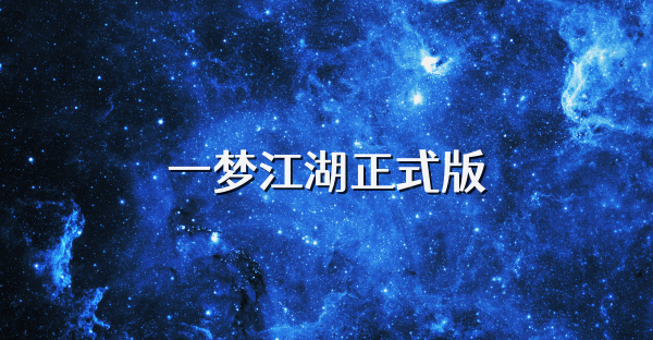 一梦江湖正式版