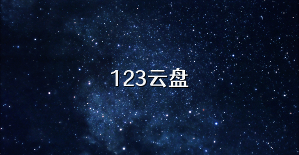 123云盘