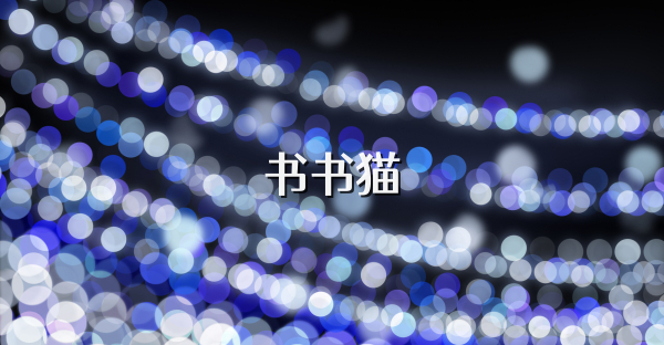 书书猫
