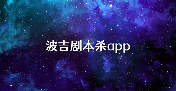 波吉剧本杀app