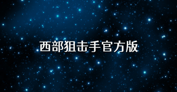 西部狙击手官方版