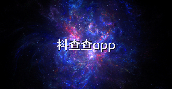 抖查查app
