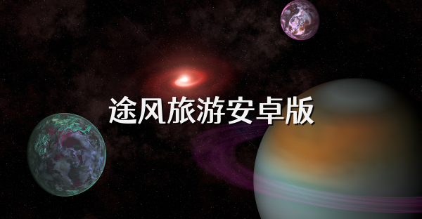 途风旅游安卓版