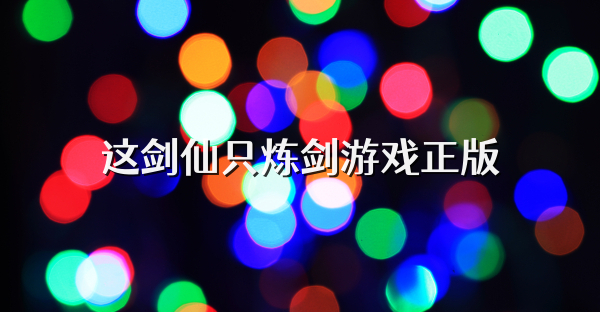 这剑仙只炼剑游戏正版