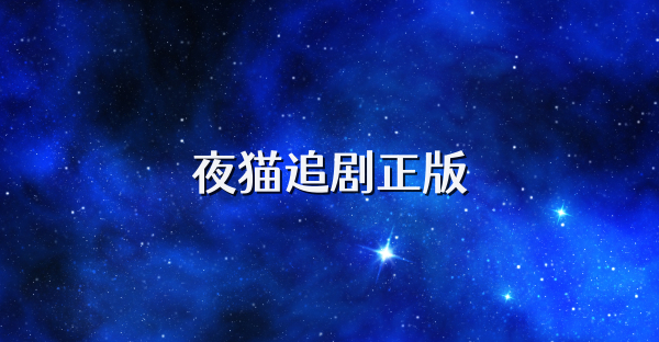 夜猫追剧正版