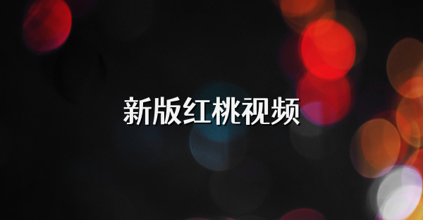 新版红桃视频