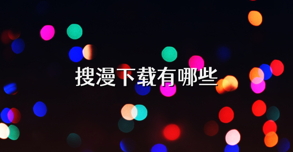 搜漫下载有哪些