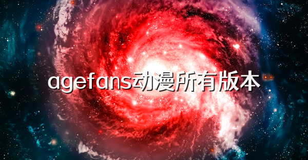 agefans动漫所有版本