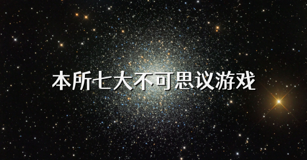本所七大不可思议游戏