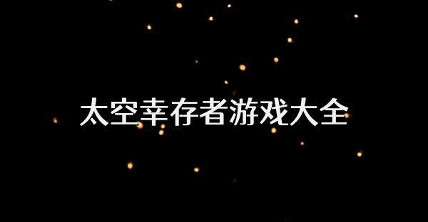 太空幸存者游戏大全