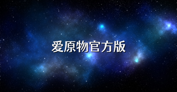 爱原物官方版