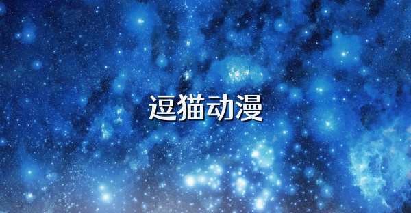 逗猫动漫