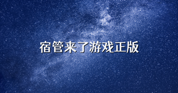 宿管来了游戏正版