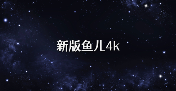 新版鱼儿4k