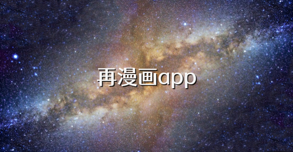 再漫画app