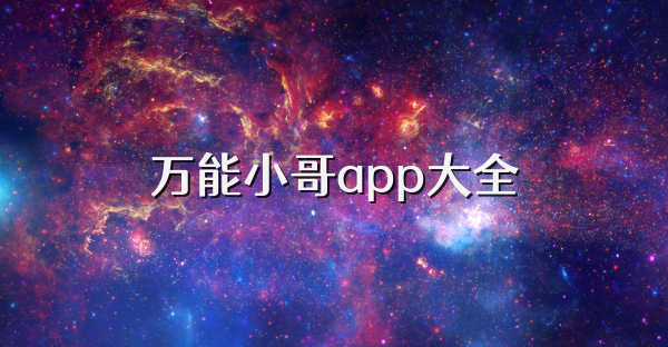 万能小哥app大全