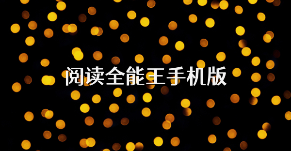 阅读全能王手机版