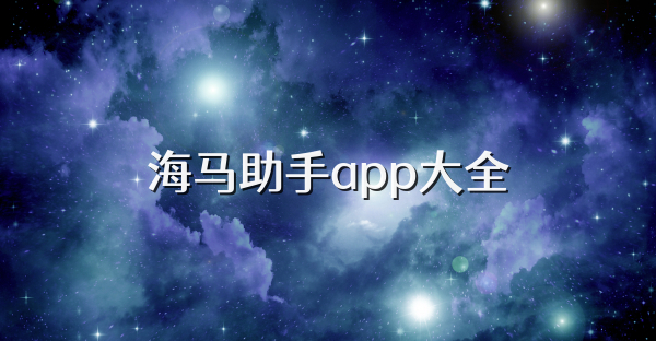 海马助手app大全