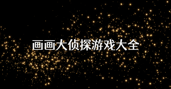 画画大侦探游戏大全