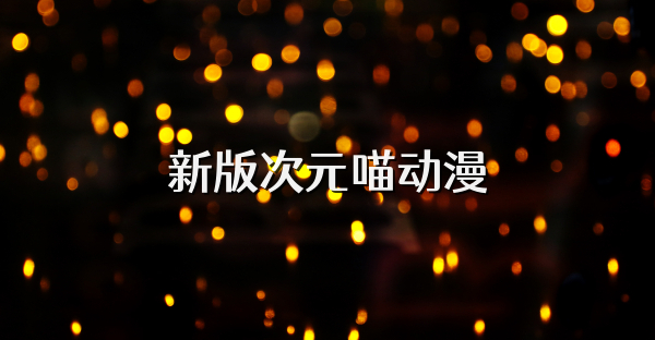 新版次元喵动漫