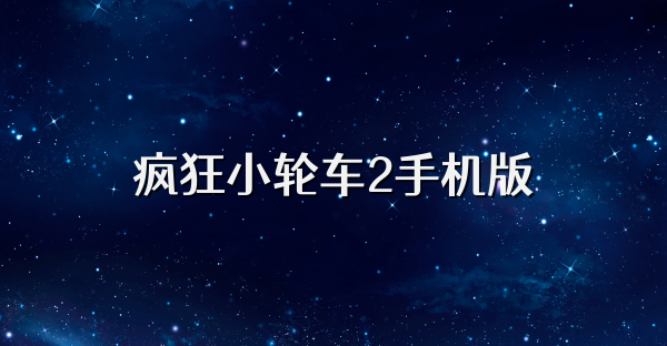 疯狂小轮车2手机版
