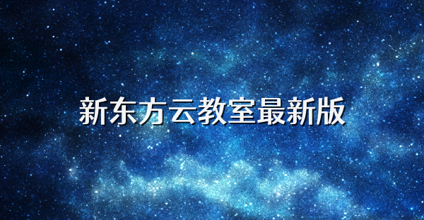 新东方云教室最新版