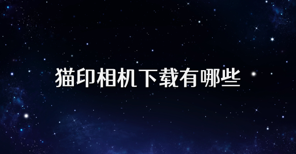 猫印相机下载有哪些