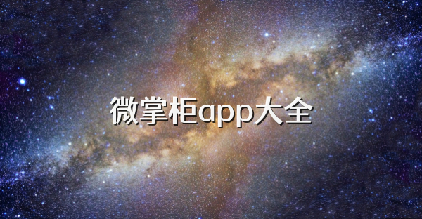 微掌柜app大全