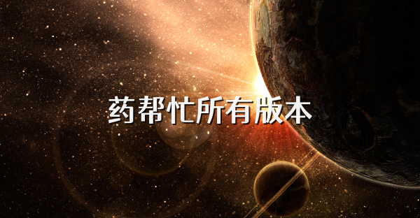 药帮忙所有版本