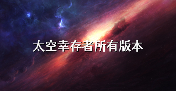 太空幸存者所有版本