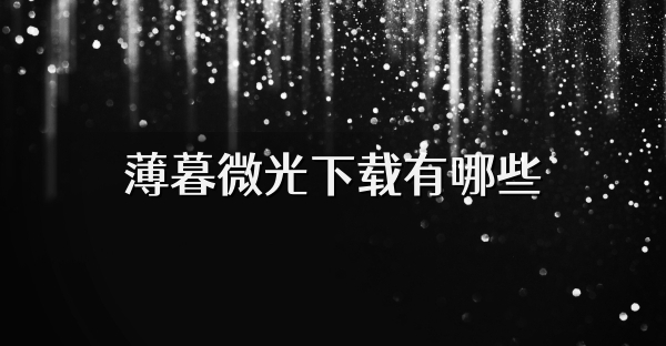 薄暮微光下载有哪些