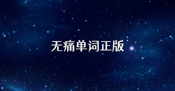 无痛单词正版