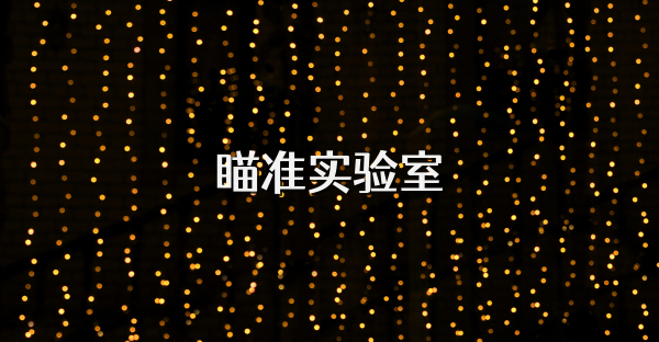 瞄准实验室