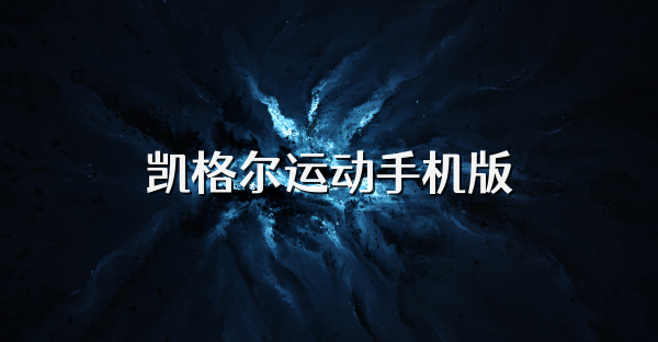 凯格尔运动手机版