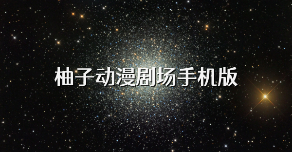 柚子动漫剧场手机版