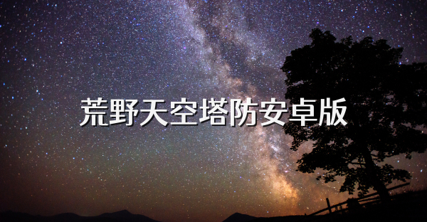 荒野天空塔防安卓版