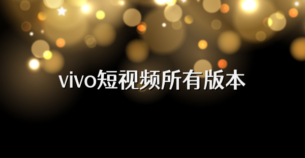 vivo短视频所有版本