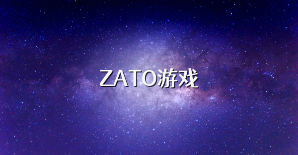 ZATO游戏
