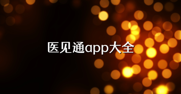 医见通app大全