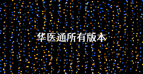 华医通所有版本