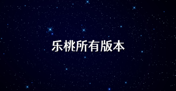 乐桃所有版本