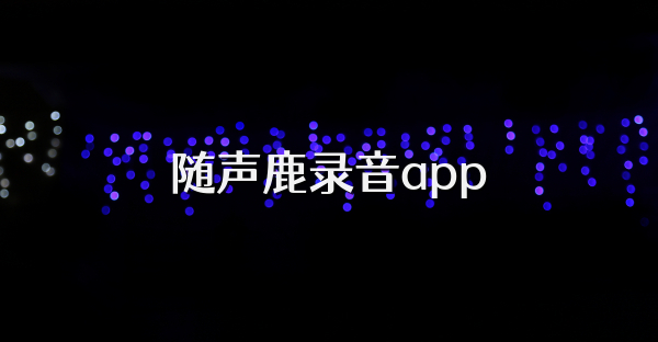 随声鹿录音app