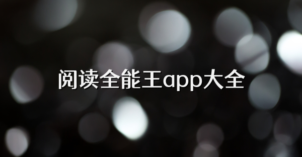 阅读全能王app大全